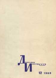Декоративное искусство СССР 1960. № 12