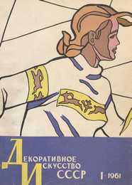 Декоративное искусство СССР 1961. № 1