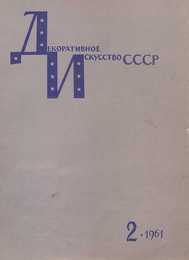 Декоративное искусство СССР 1961. № 2