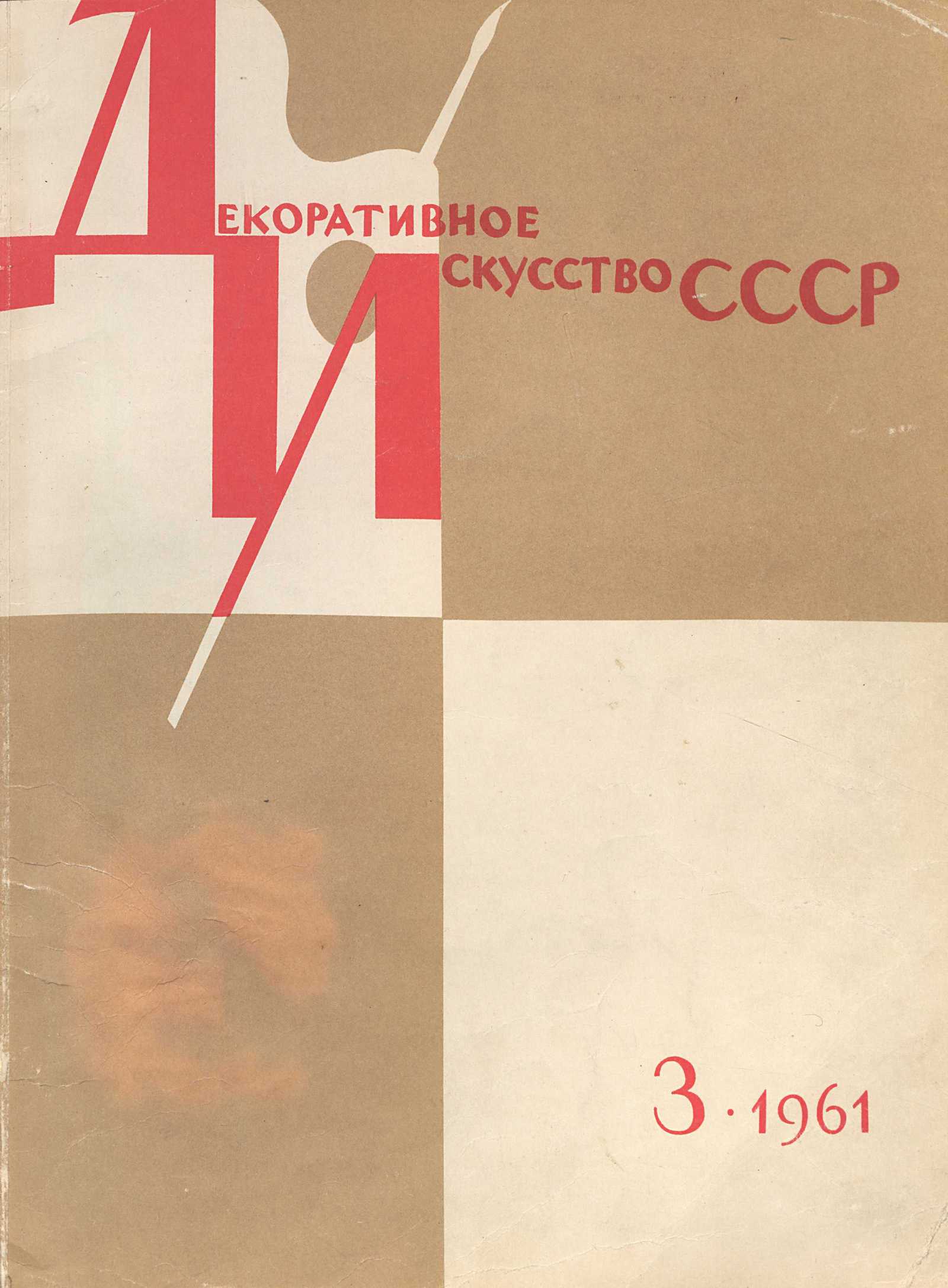 Декоративное искусство СССР 1961. № 3