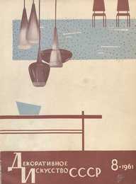 Декоративное искусство СССР 1961. № 8