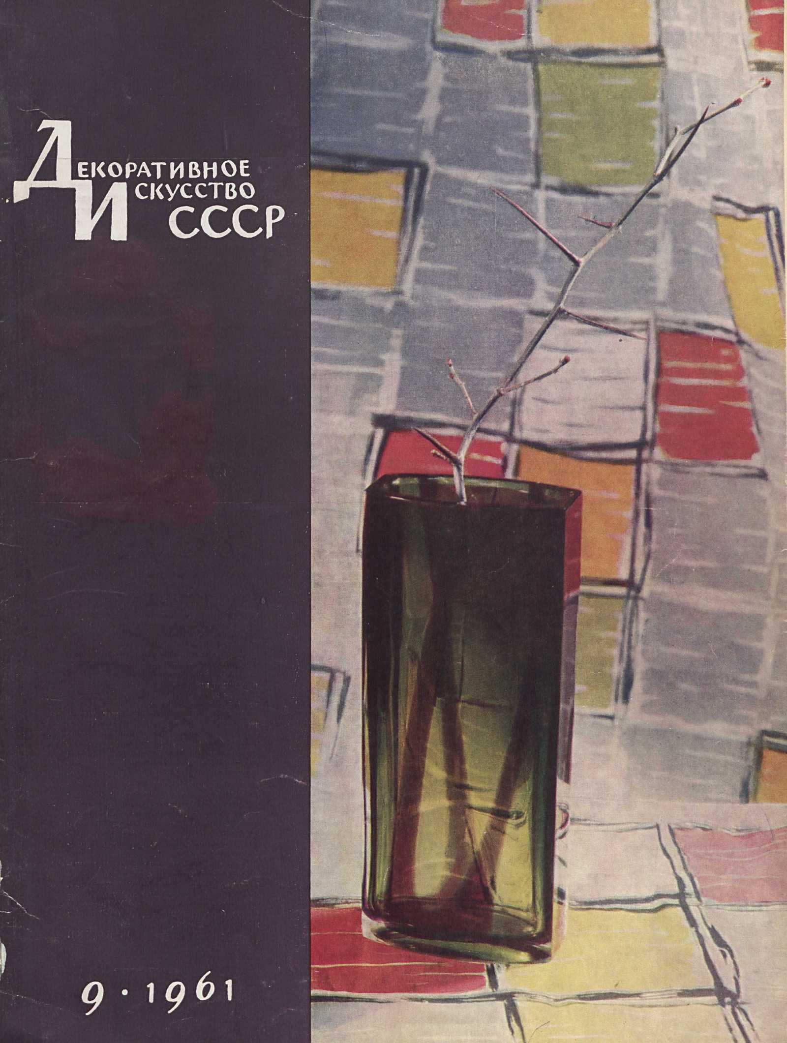 Декоративное искусство СССР 1961. № 9