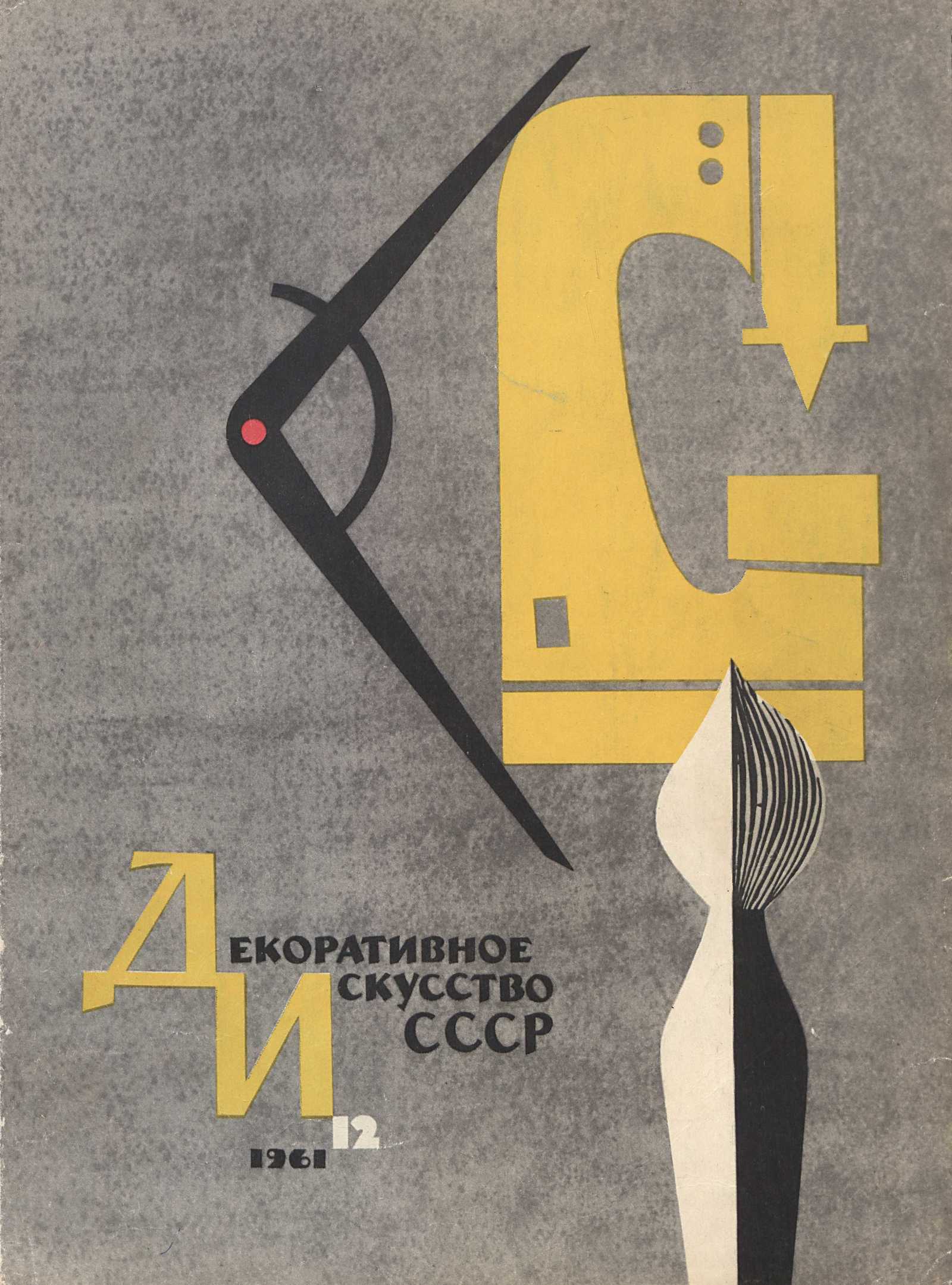 Декоративное искусство СССР 1961. № 12