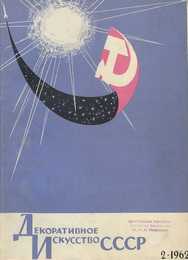 Декоративное искусство СССР 1962. № 2