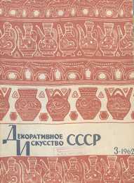 Декоративное искусство СССР 1962. № 3
