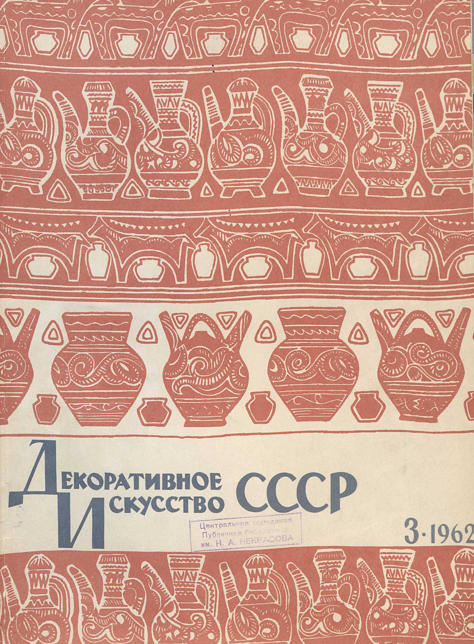 Декоративное искусство СССР 1962. № 3