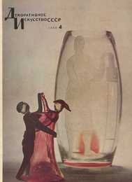 Декоративное искусство СССР 1962. № 4