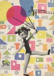 Декоративное искусство СССР 1962. № 5