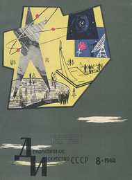 Декоративное искусство СССР 1962. № 8