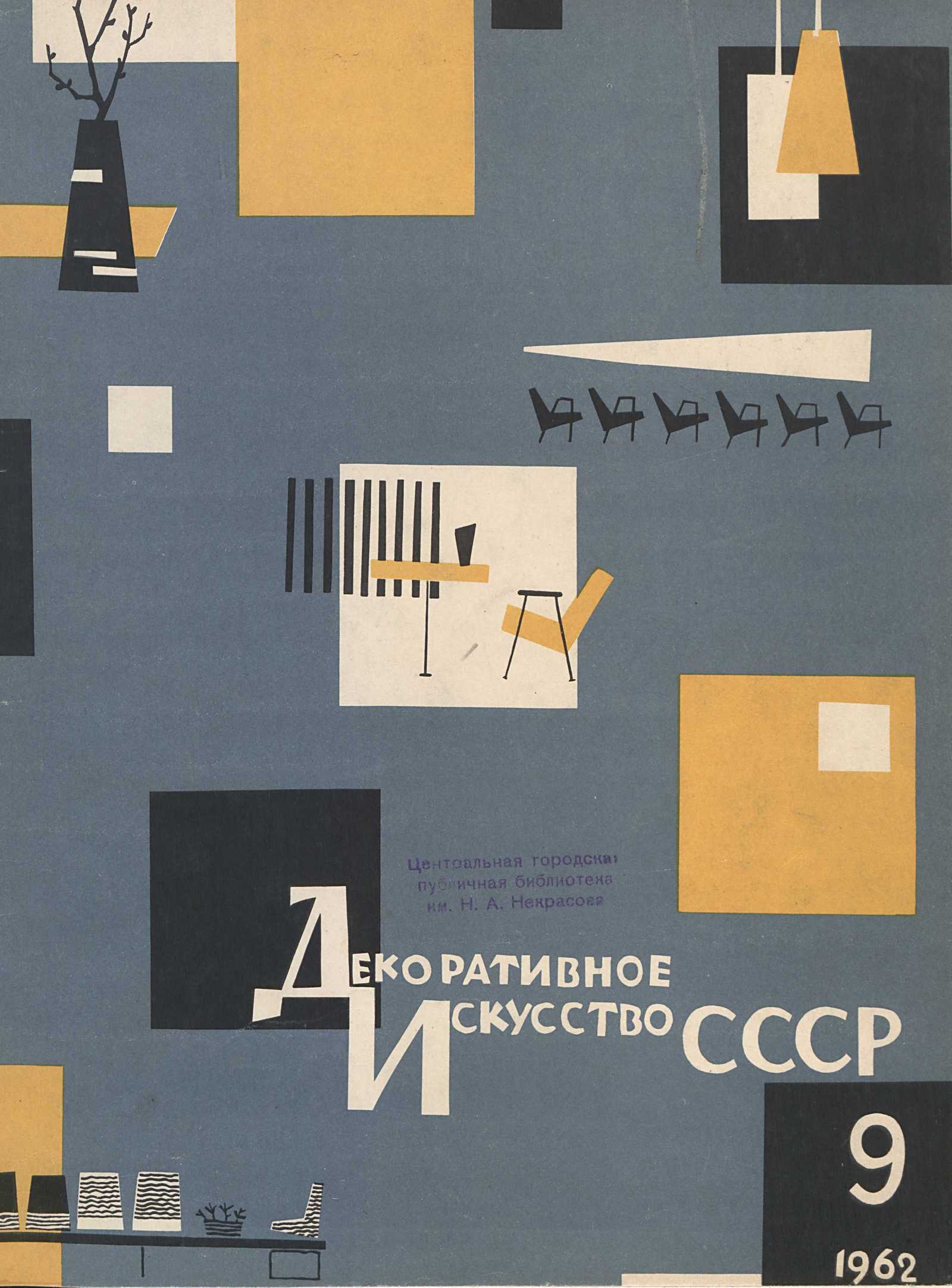 Декоративное искусство СССР 1962. № 9