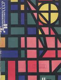 Декоративное искусство СССР 1962. № 11