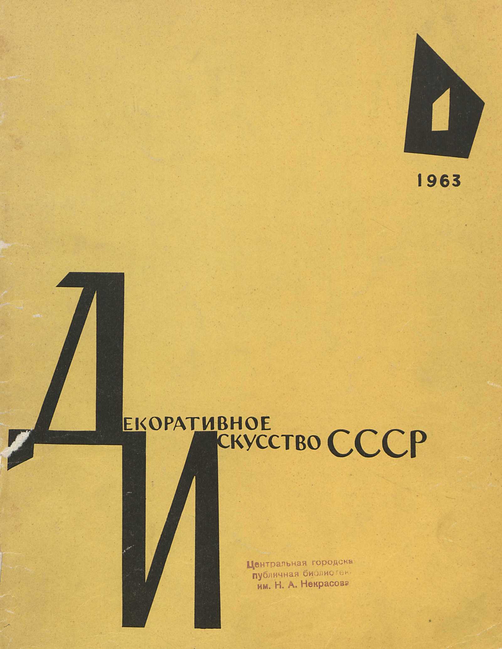 Декоративное искусство СССР 1963. № 1
