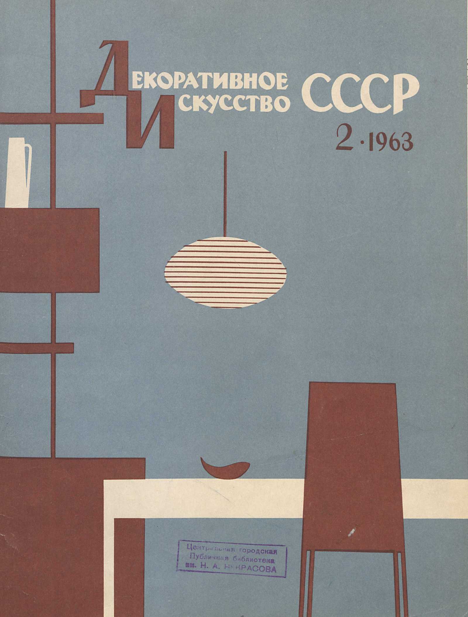Декоративное искусство СССР 1963. № 2