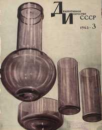 Декоративное искусство СССР 1963. № 3