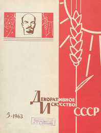 Декоративное искусство СССР 1963. № 5
