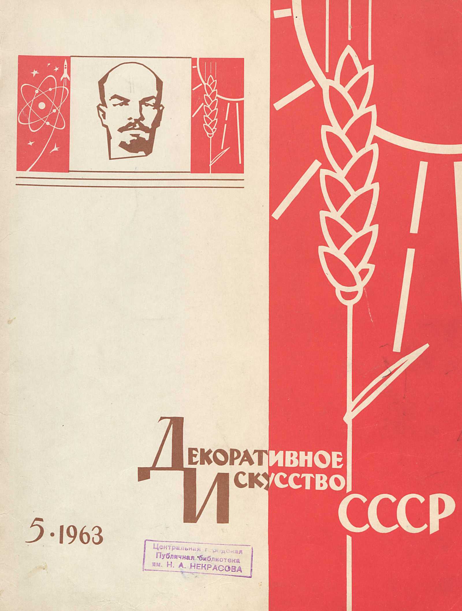 Декоративное искусство СССР 1963. № 5