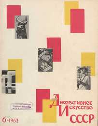 Декоративное искусство СССР 1963. № 6