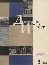 Декоративное искусство СССР 1963. № 8