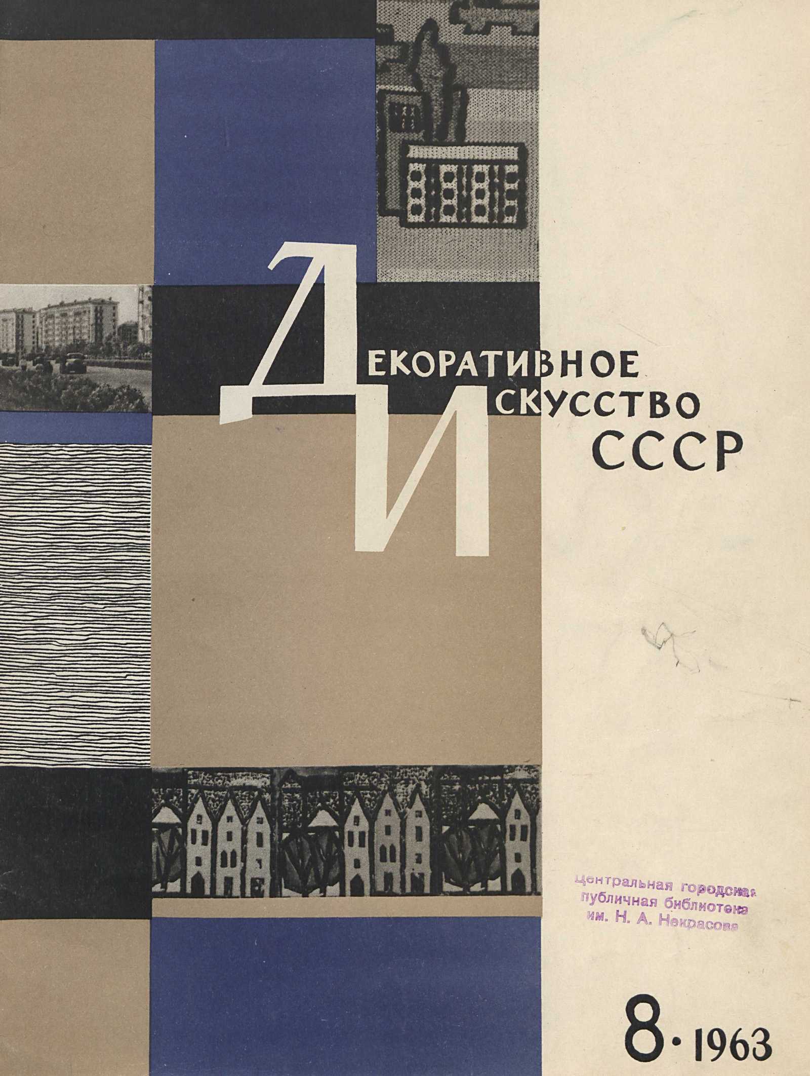 Декоративное искусство СССР 1963. № 8