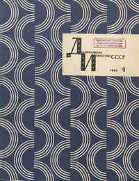 Декоративное искусство СССР 1963. № 9