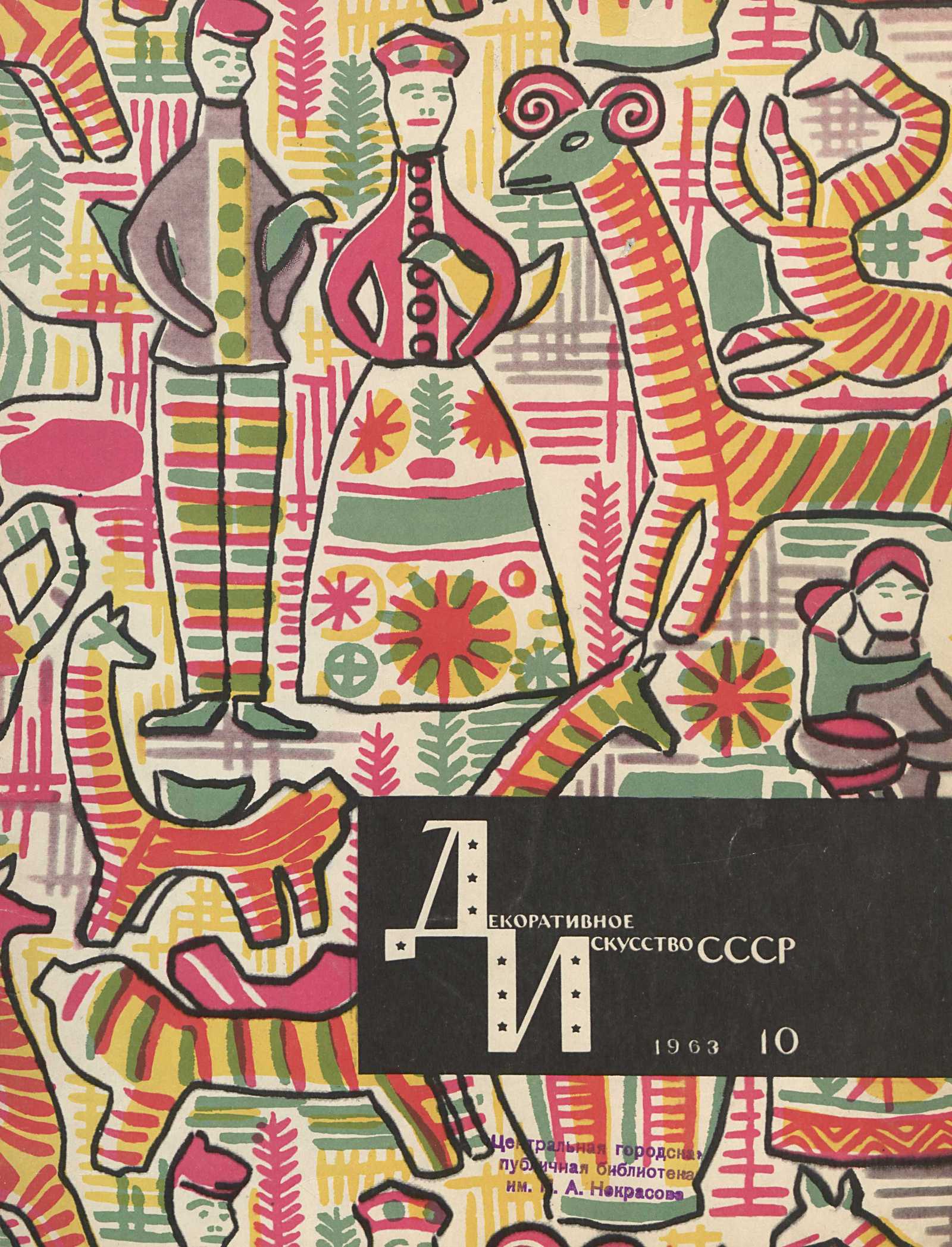 Декоративное искусство СССР 1963. № 10