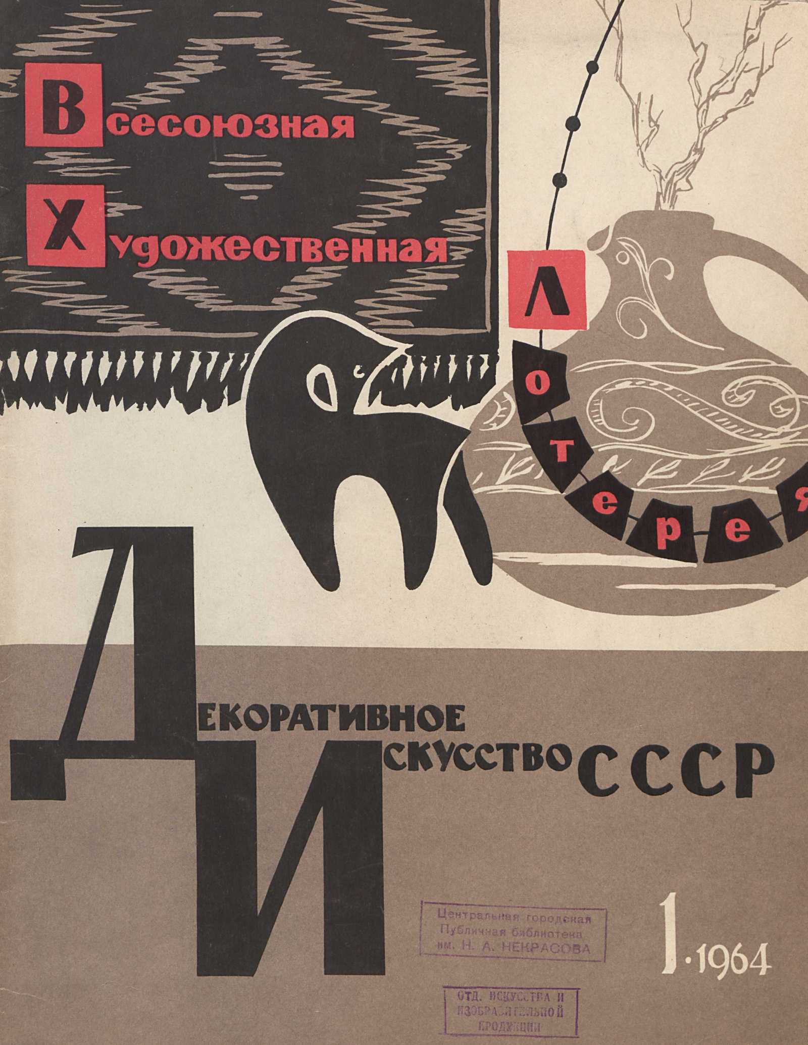Декоративное искусство СССР 1964. № 1