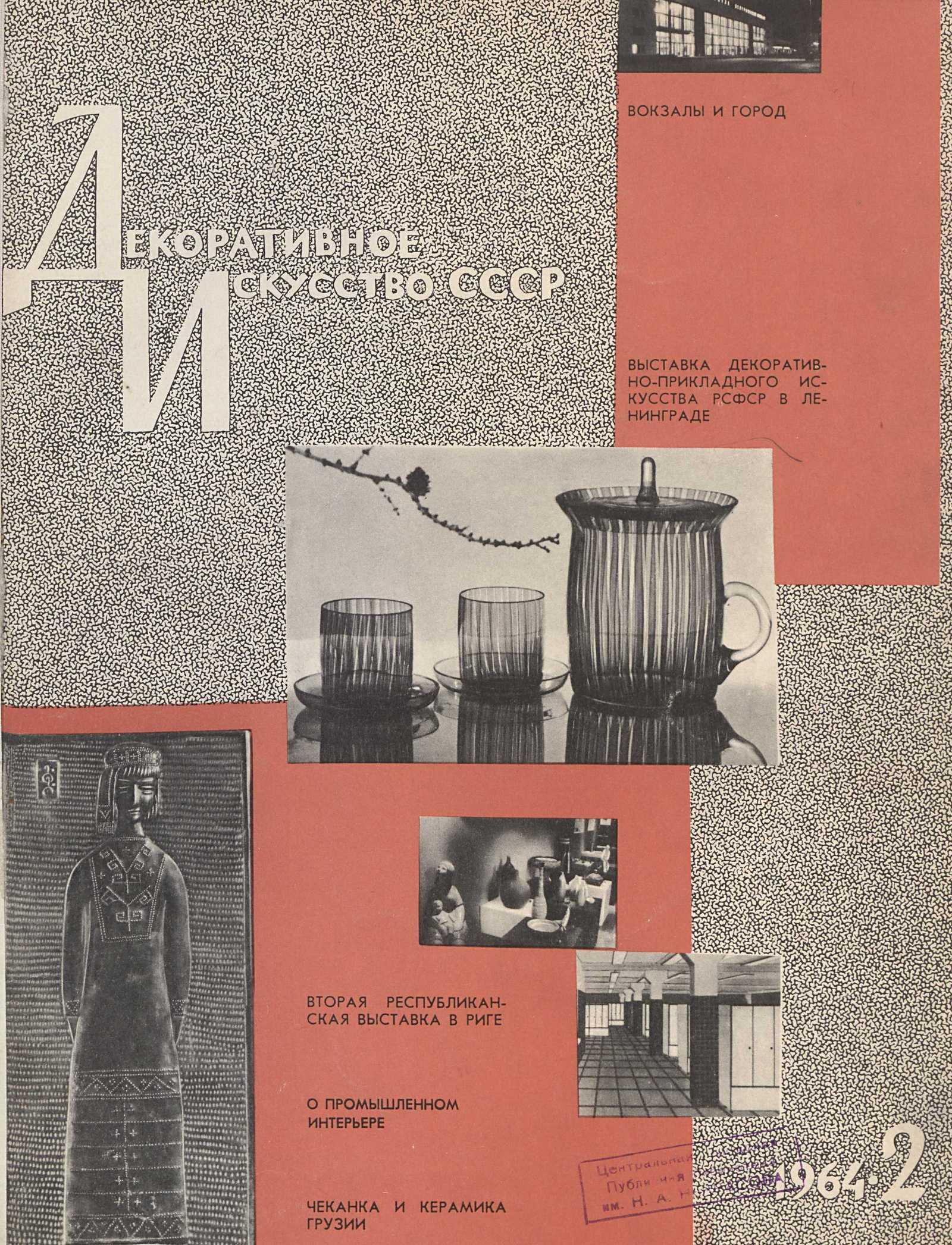 Декоративное искусство СССР 1964. № 2