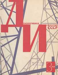 Декоративное искусство СССР 1964. № 3