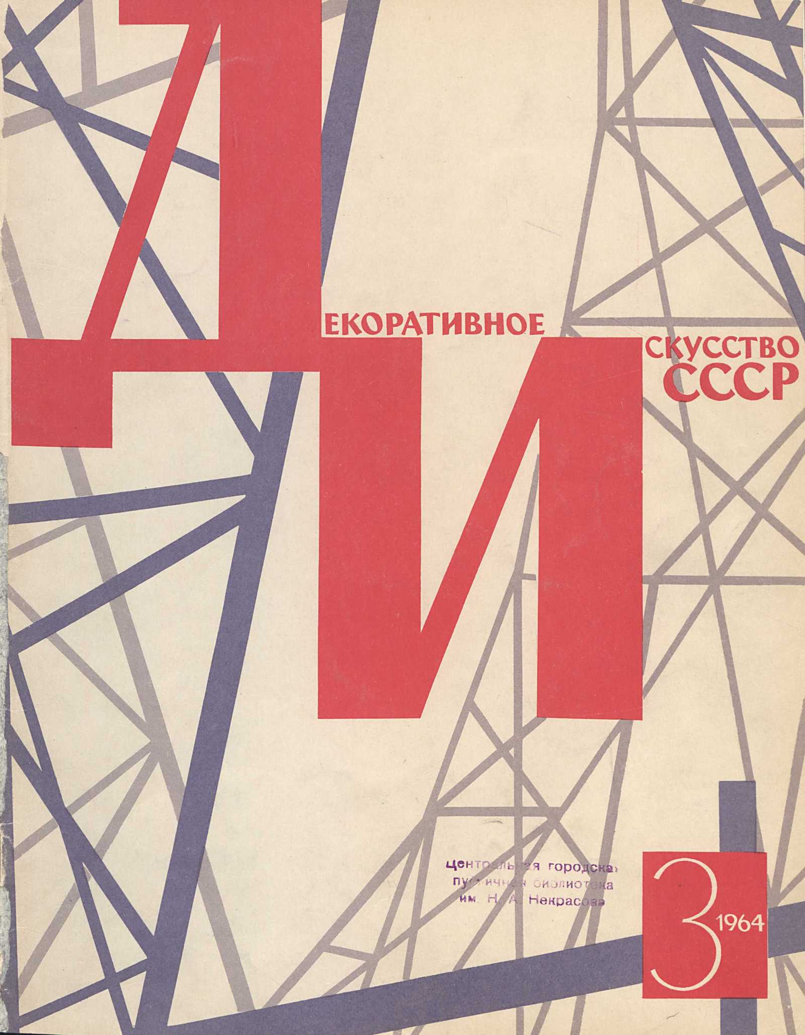 Декоративное искусство СССР 1964. № 3