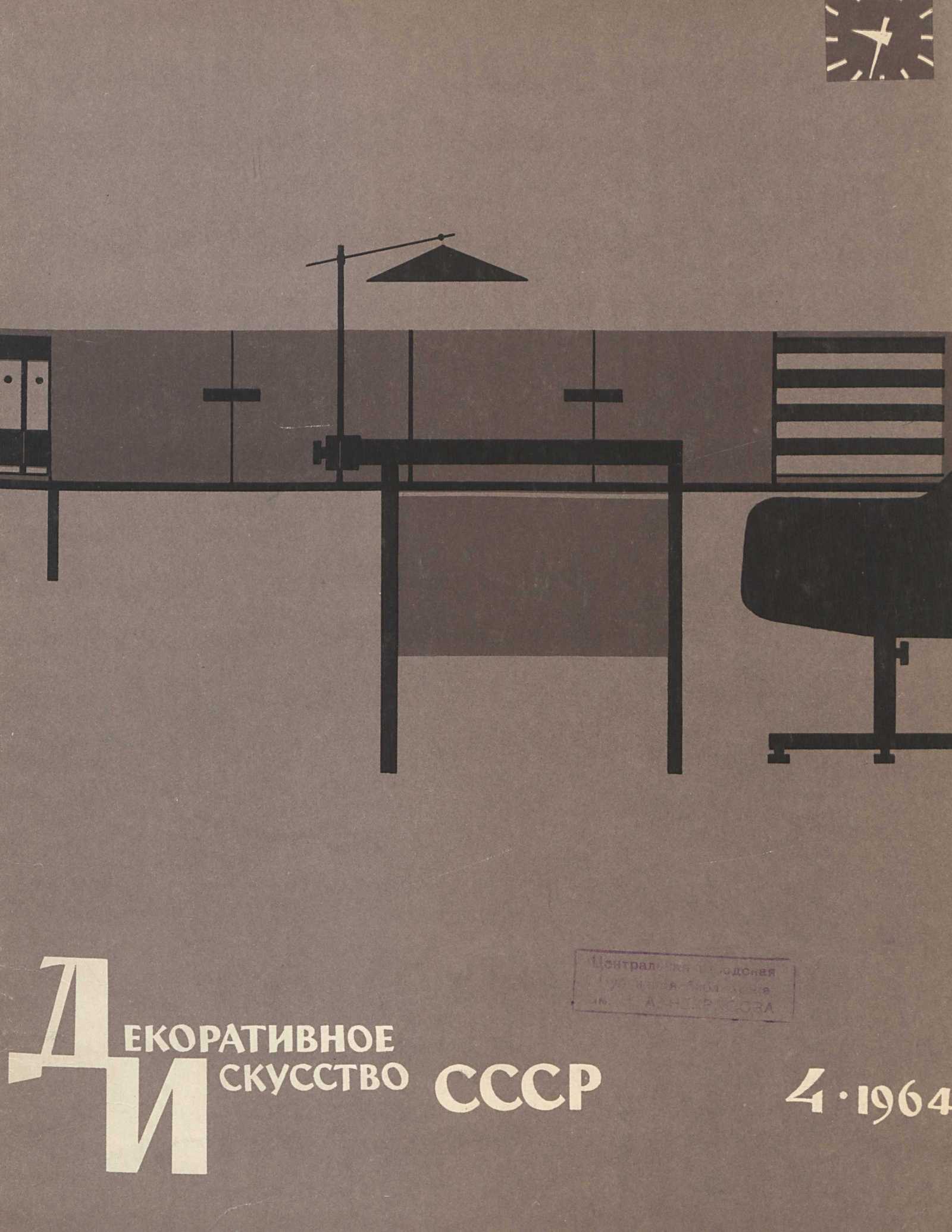 Декоративное искусство СССР 1964. № 4