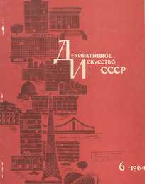 Декоративное искусство СССР 1964. № 6
