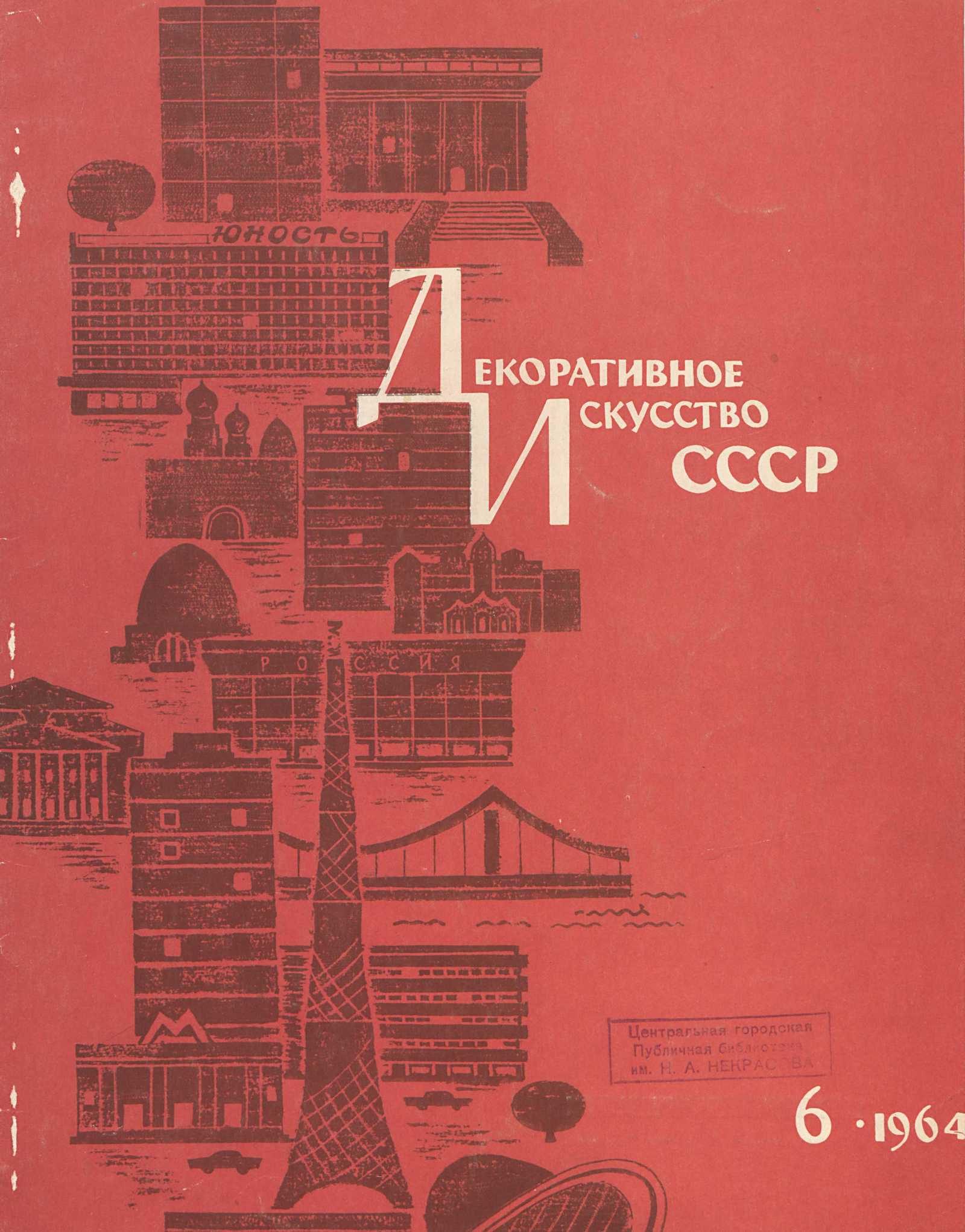 Журнал «Декоративное искусство СССР». — Москва, 1957—1991 | портал о  дизайне и архитектуре