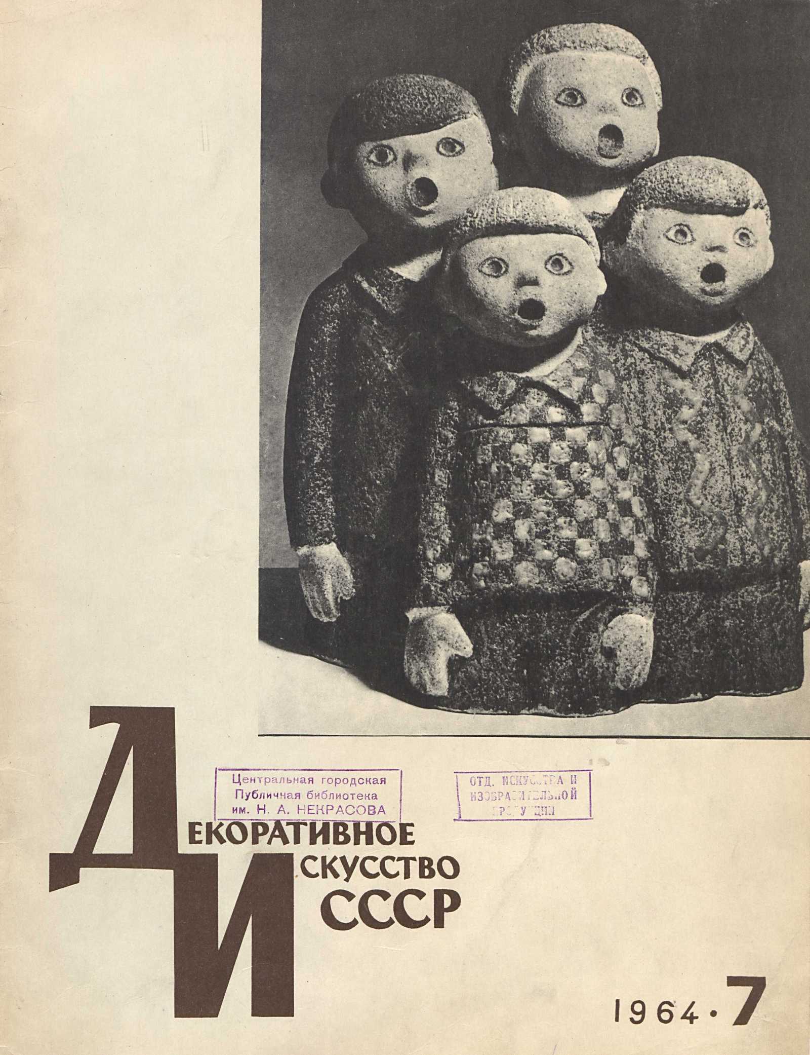 Декоративное искусство СССР 1964. № 7