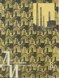 Декоративное искусство СССР 1964. № 8