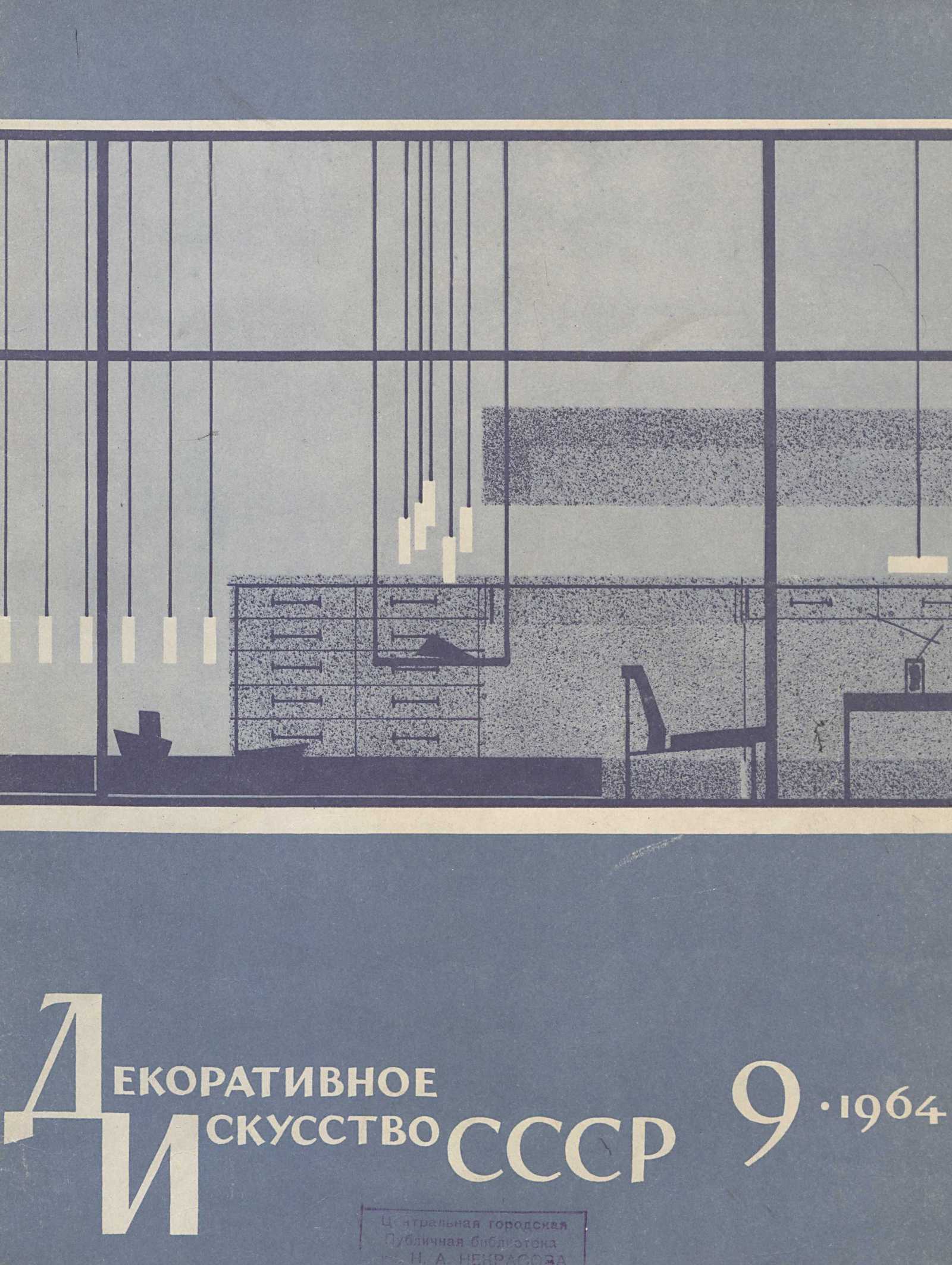 Декоративное искусство СССР 1964. № 9