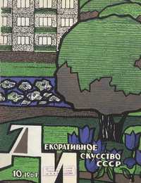 Декоративное искусство СССР 1964. № 10