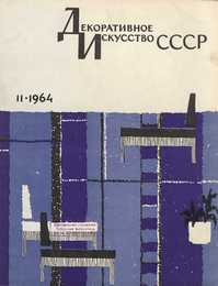 Декоративное искусство СССР 1964. № 11