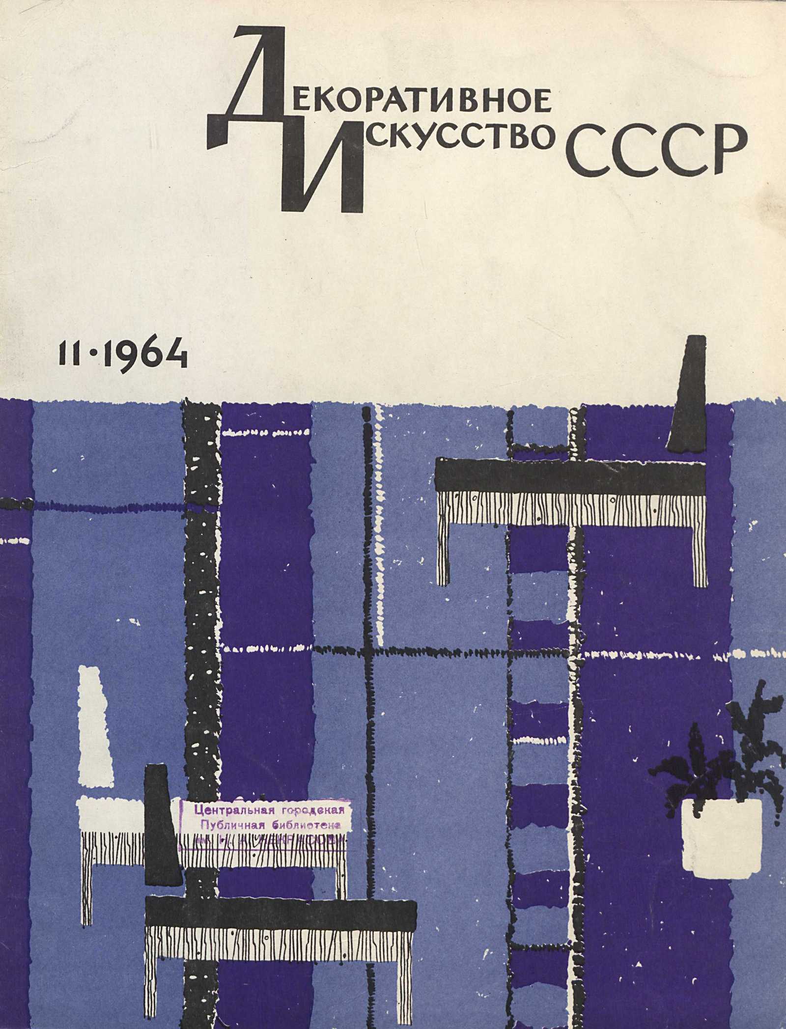 Декоративное искусство СССР 1964. № 11