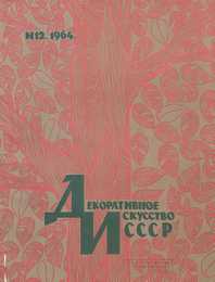Декоративное искусство СССР 1964. № 12