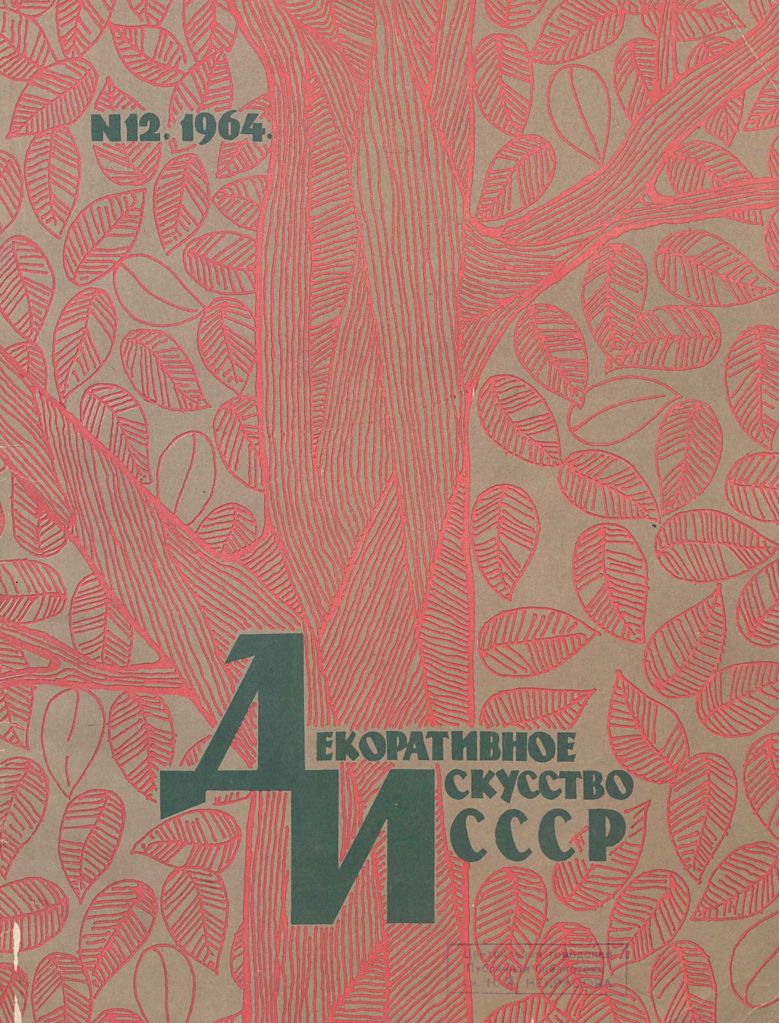 Декоративное искусство СССР 1964. № 12