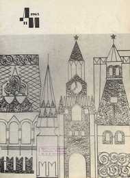 Декоративное искусство СССР 1965. № 11