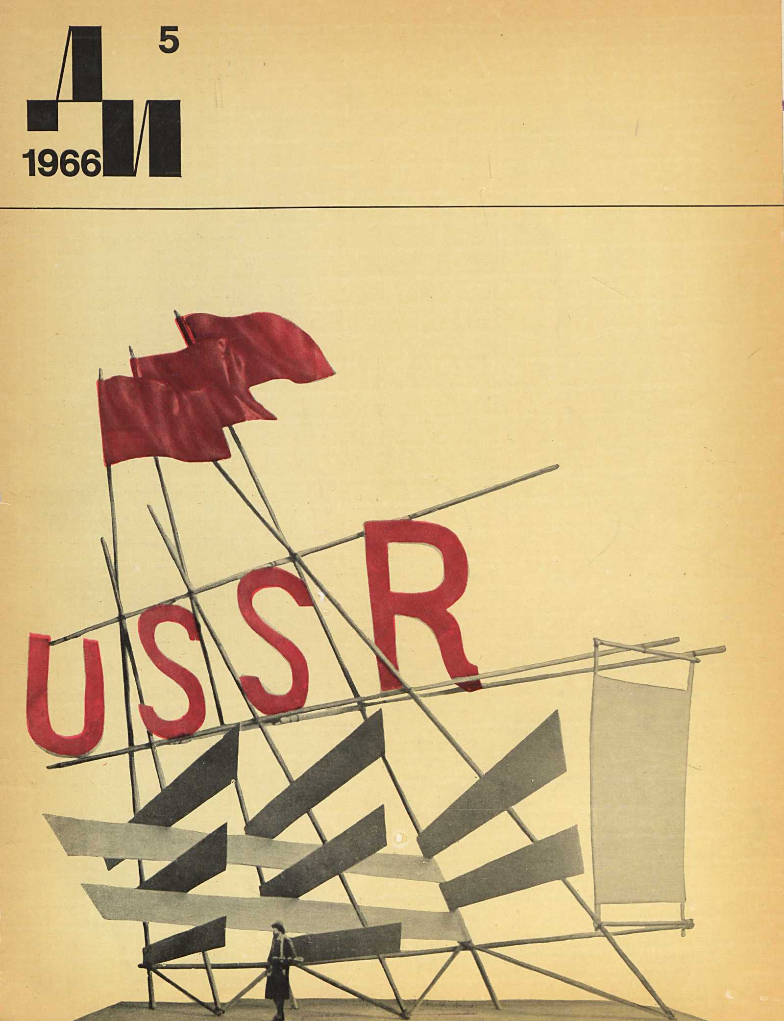 Декоративное искусство СССР 1966. № 5