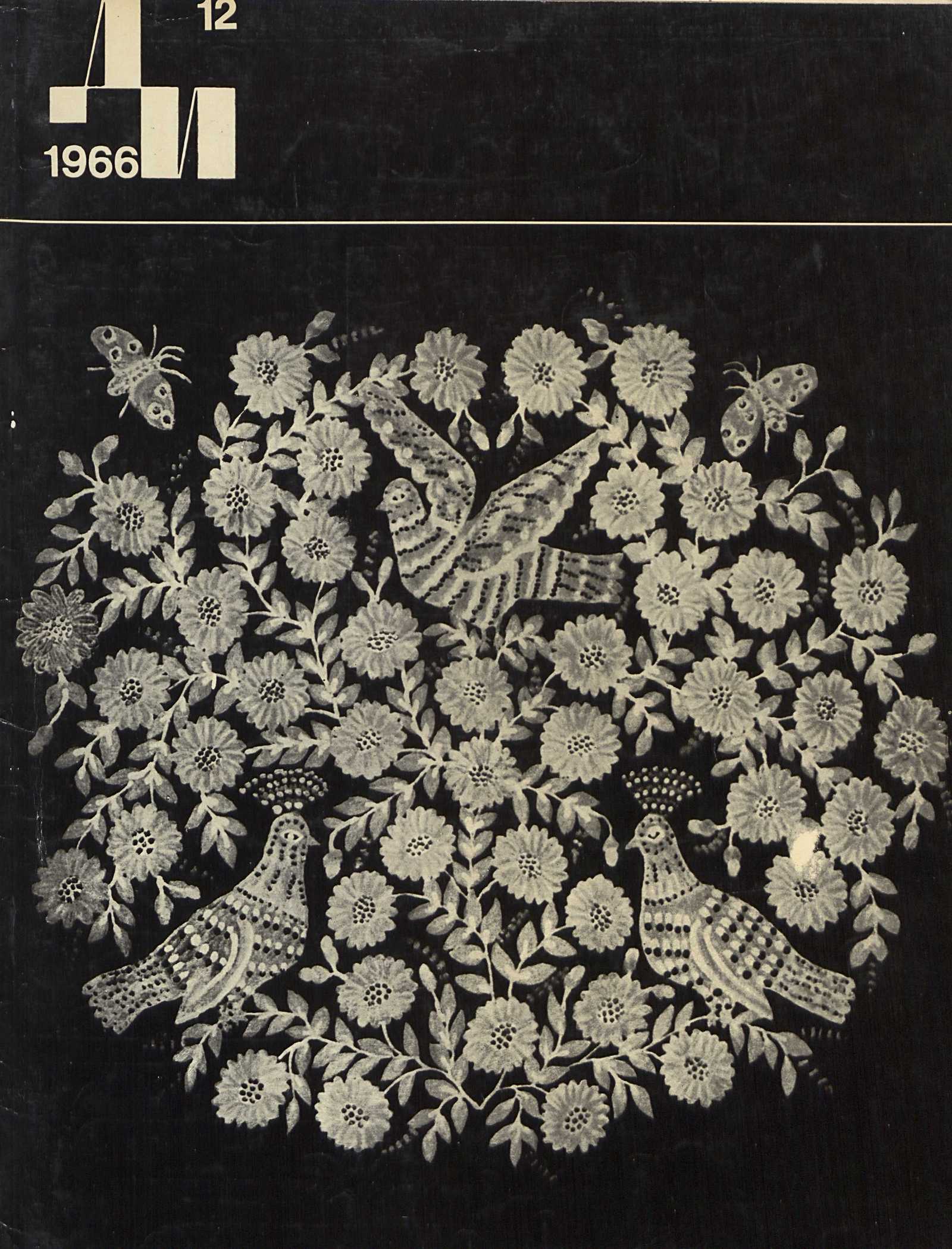 Декоративное искусство СССР 1966. № 12