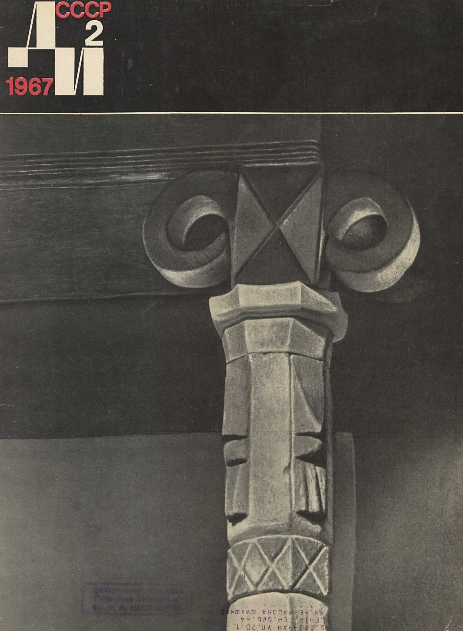 Декоративное искусство СССР 1967. № 2