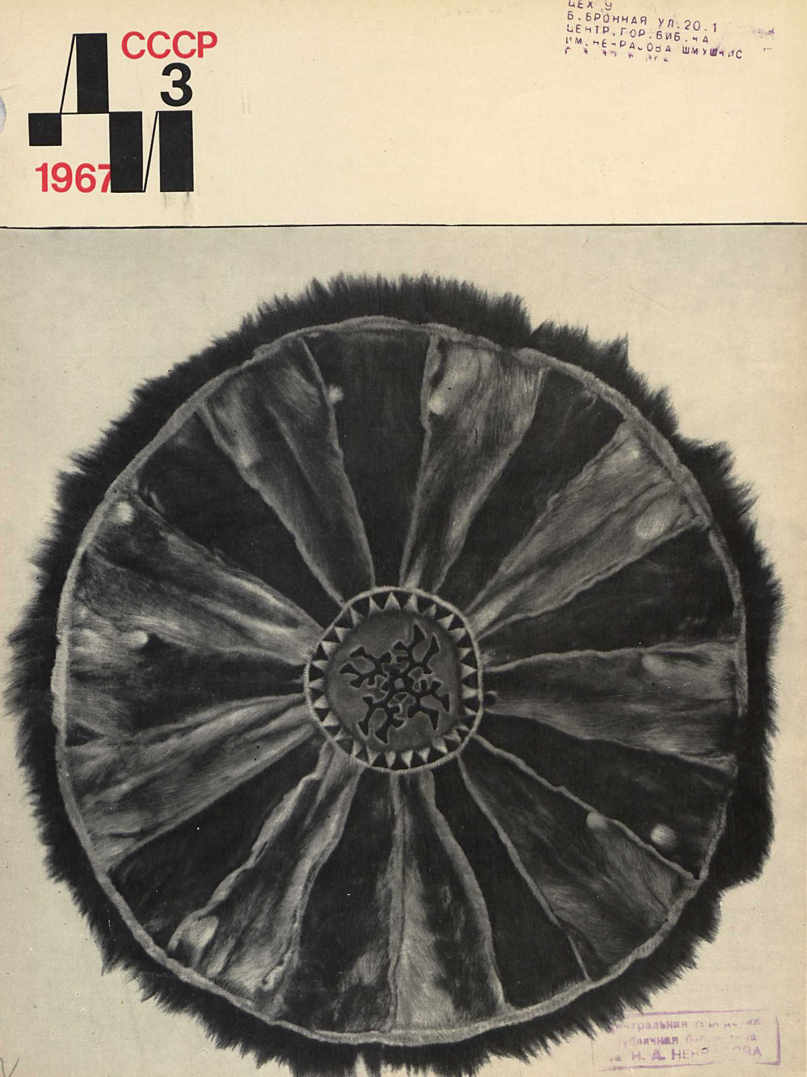 Декоративное искусство СССР 1967. № 3