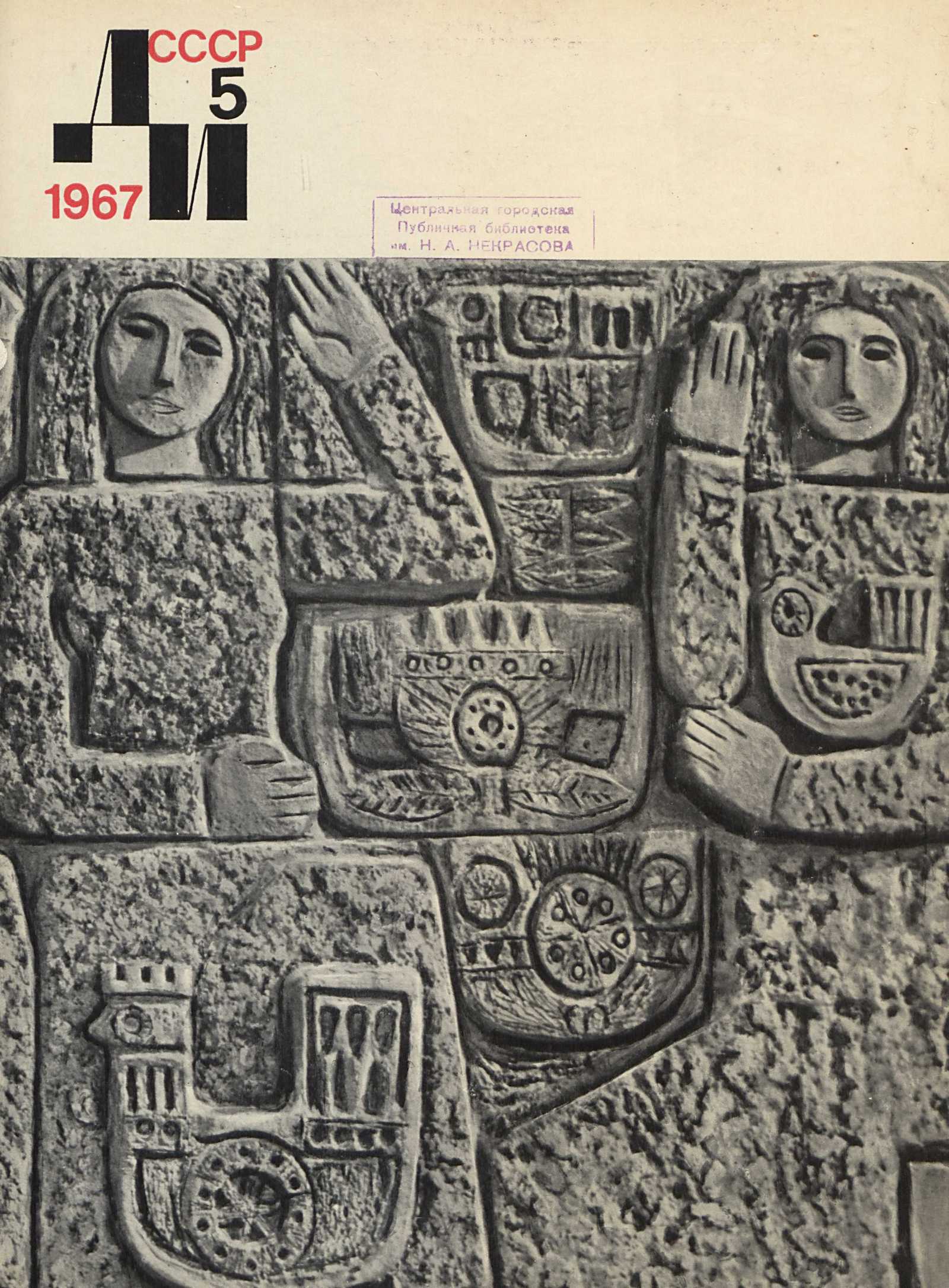 Декоративное искусство СССР 1967. № 5