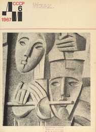 Декоративное искусство СССР 1967. № 6