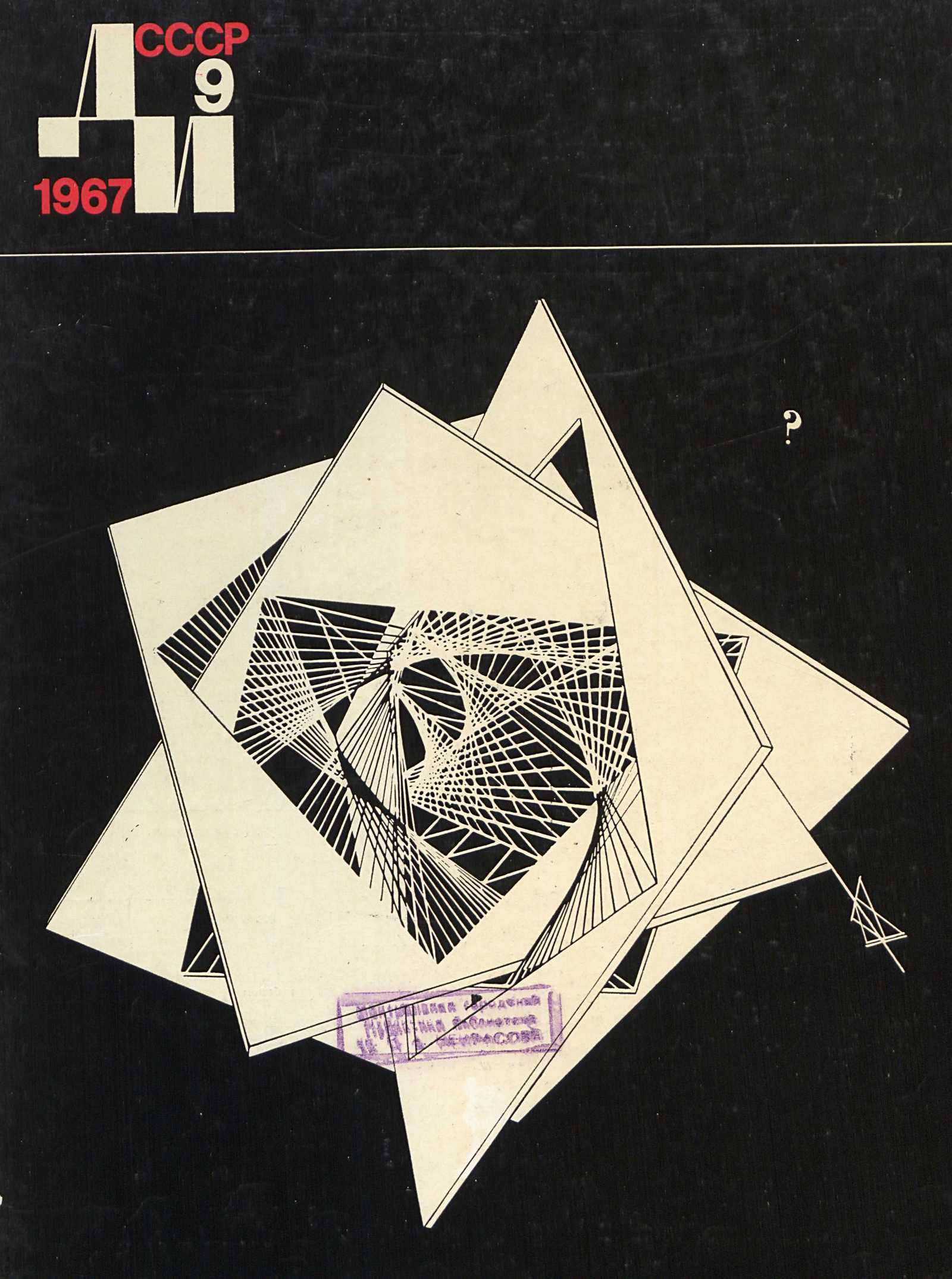 Декоративное искусство СССР 1967. № 9
