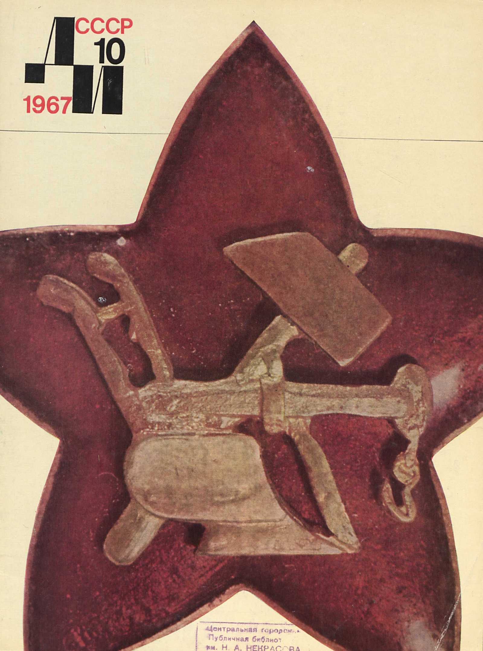 Декоративное искусство СССР 1967. № 10