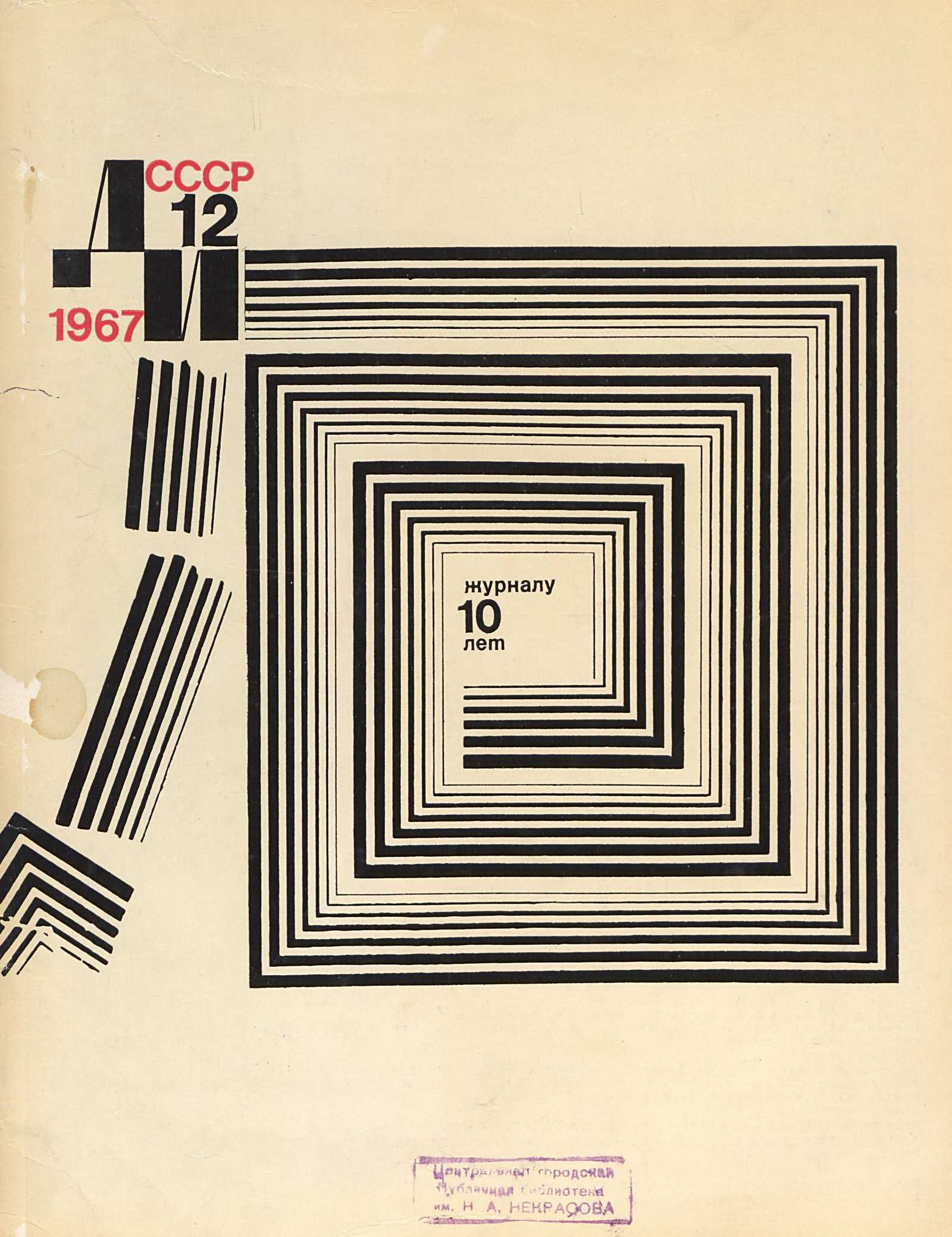 Декоративное искусство СССР 1967. № 12